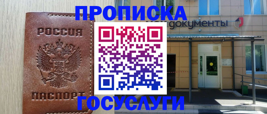 прописка 2025 в Славгороде